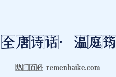 全唐诗话·温庭筠是什么意思的图片